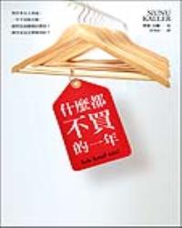 什麼都不買的一年